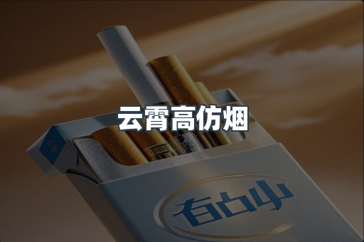 云霄高仿烟