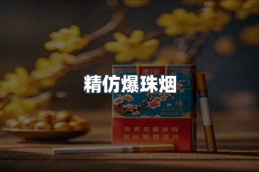 精仿爆珠烟
